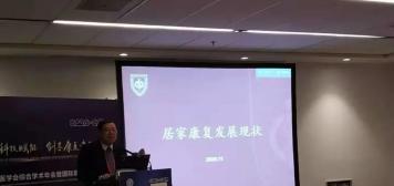 第四屆中國康復(fù)醫(yī)學(xué)會居家分論壇上：曼紐科行業(yè)標準項目建議書備受關(guān)注